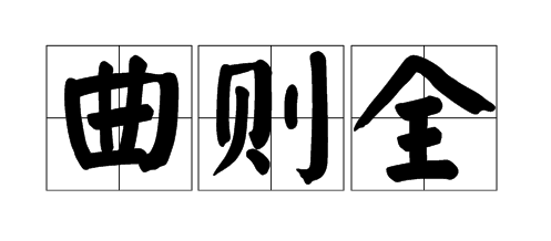 有关于曲则全的小故事