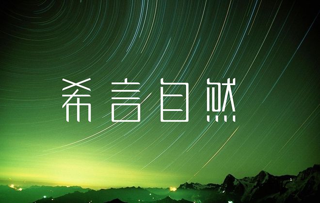 学解《道德经》第二十三章-希言自然